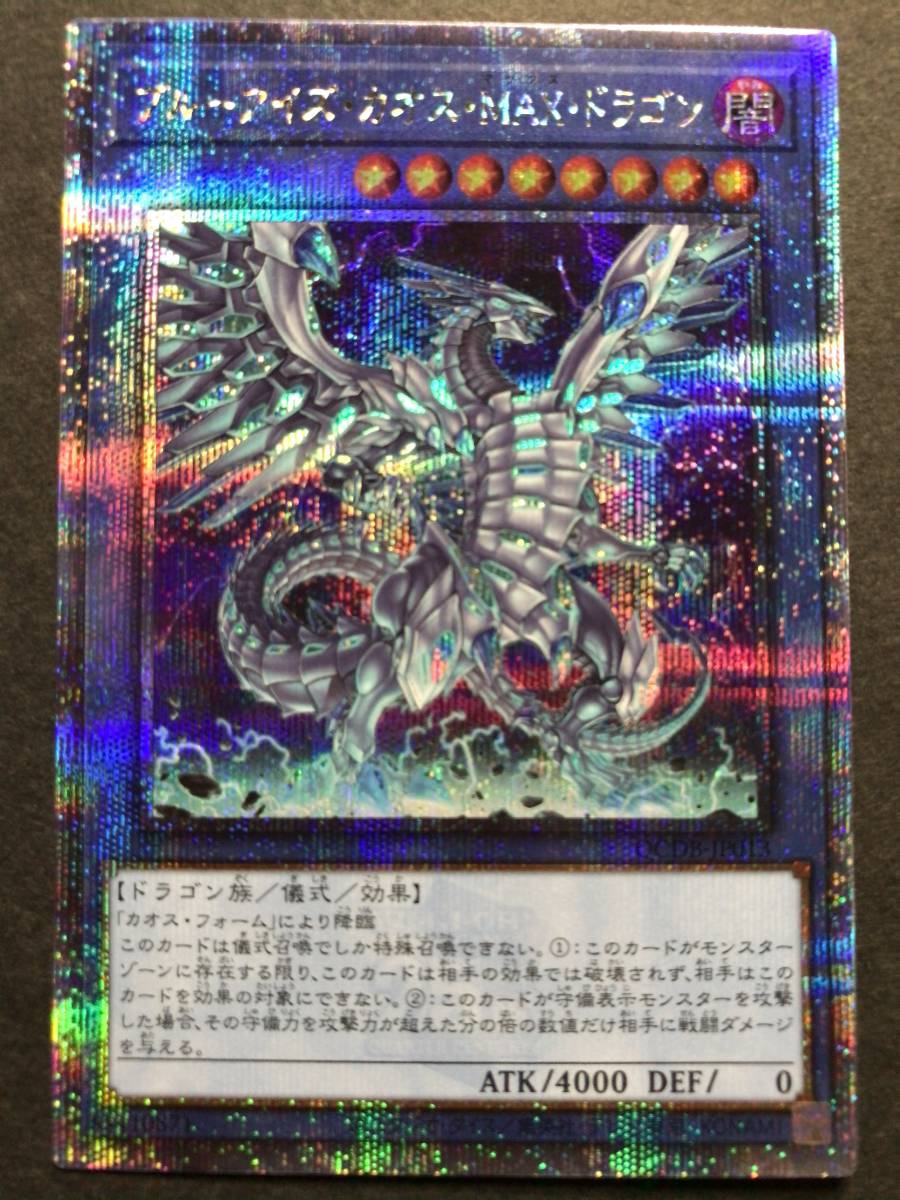 遊戯王 ブルーアイズ・カオス・MAX・ドラゴン クォーターセンチュリーシークレット 25thシークレット QCDB-JP013