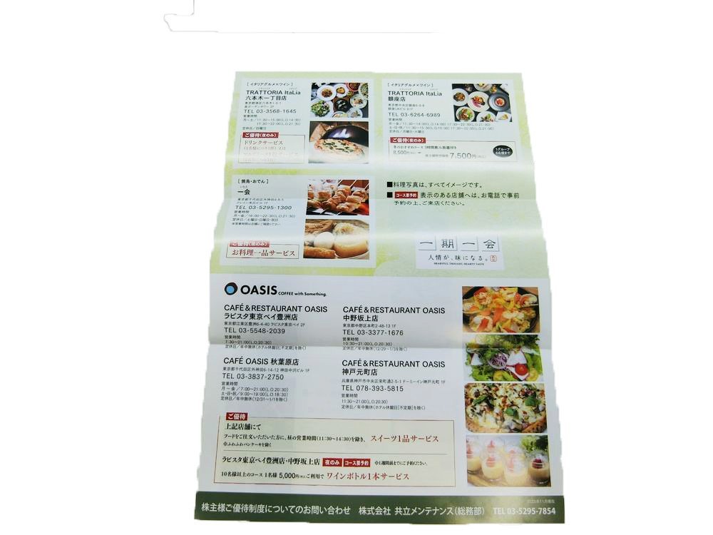 共立メンテナンス 株主様ご優待割引券１枚、リゾートホテル優待券２枚、株主様お食事券１枚_4