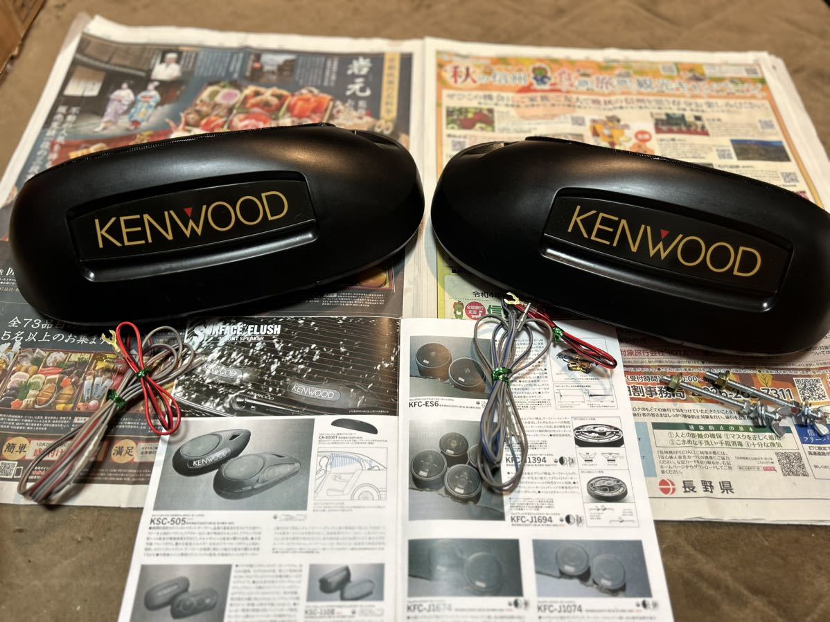 ケンウッド　KSC-440 置き型スピーカー　イルミ KENWOOD KSC-440 イルミ 置き型スピーカー 旧車 当時物 車・バイク