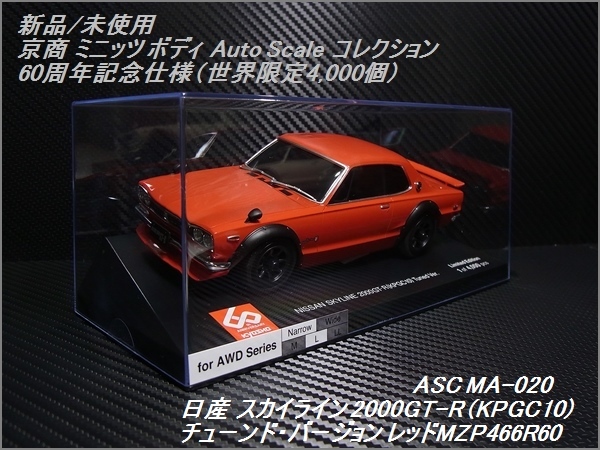 新品 京商 ボディ ミニッツ 日産 スカイライン 2000GT-R (KPGC10