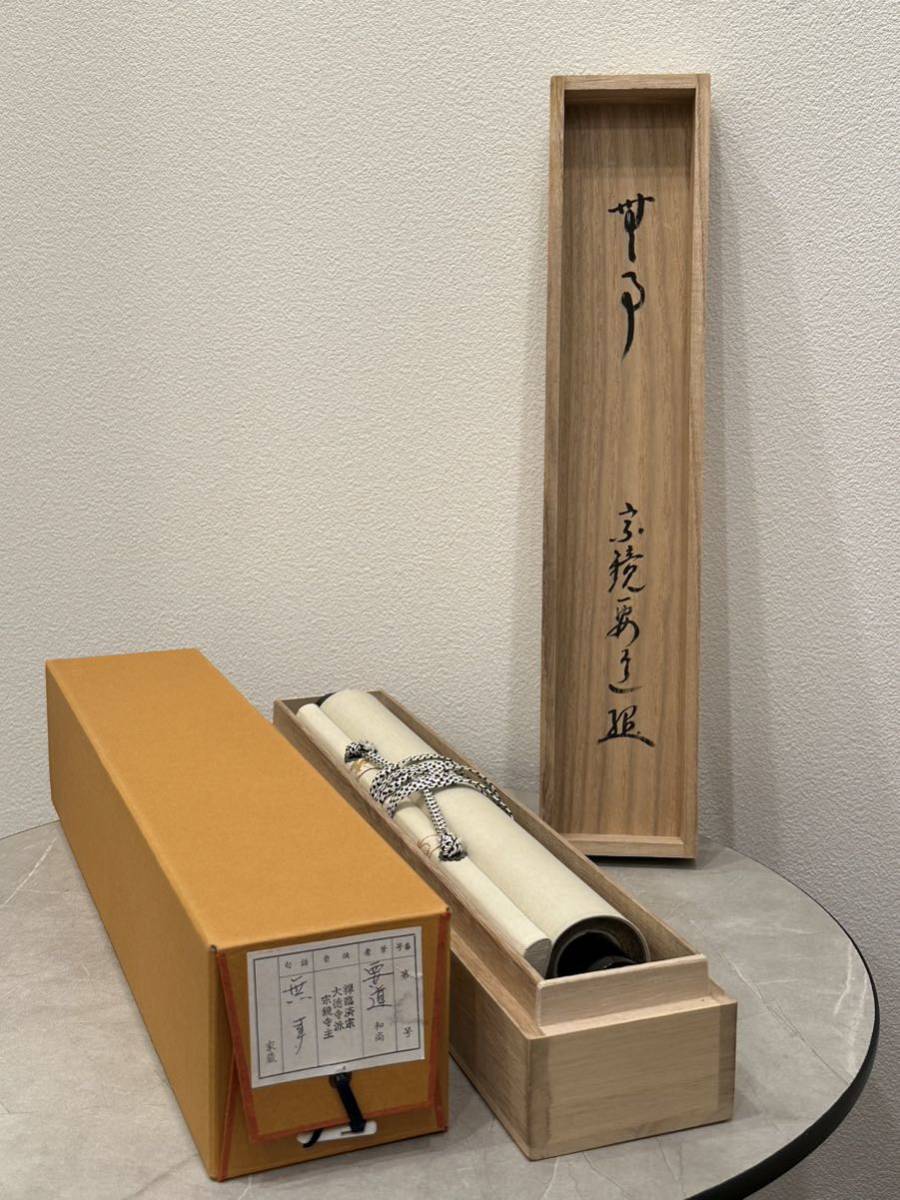 大徳寺 2026年最新Yahoo!オークション -掛軸 雪尾の中古品 臨済宗宗鏡