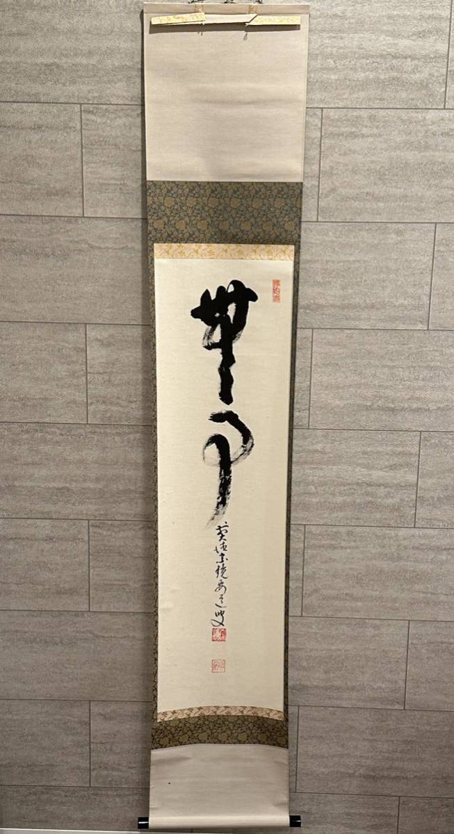 大徳寺 2026年最新Yahoo!オークション -掛軸 雪尾の中古品 臨済宗宗鏡