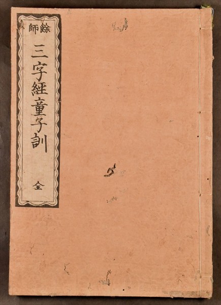 余師 三字経童子訓 全1冊 木版 中国 故事 孟子 孔子 往来物 儒学 漢学 和本 古文書