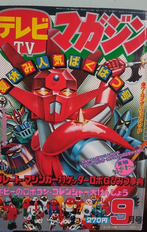 中古品「テレビマガジン 昭和50年9月号」
