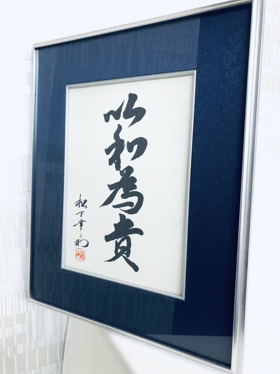 松下 色紙額 額縁 書 以和為貴 松下幸之助 アート 格言 名言 座右の銘 松下 色紙額 額縁 書 以和為貴 松下幸之助 アート 格言 名言 座右の銘