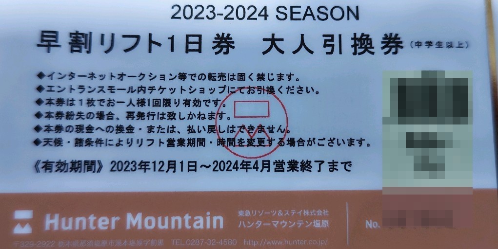 送料無料】ハンターマウンテン塩原 大人リフト引き換え券2枚 ハンター