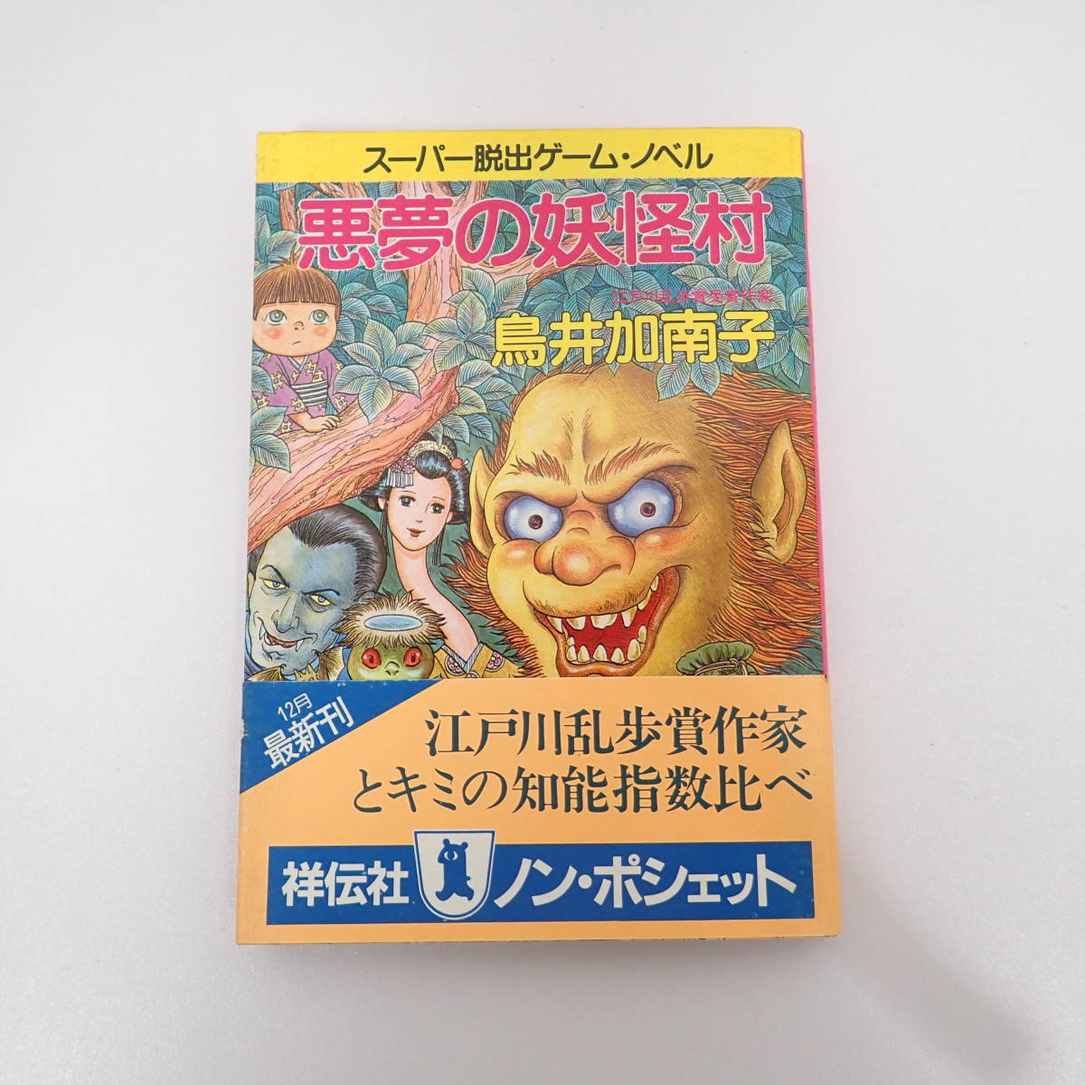 悪夢の妖怪村 | - : 鳥井 ゲームブックのオンラインショップ 」「悪夢
