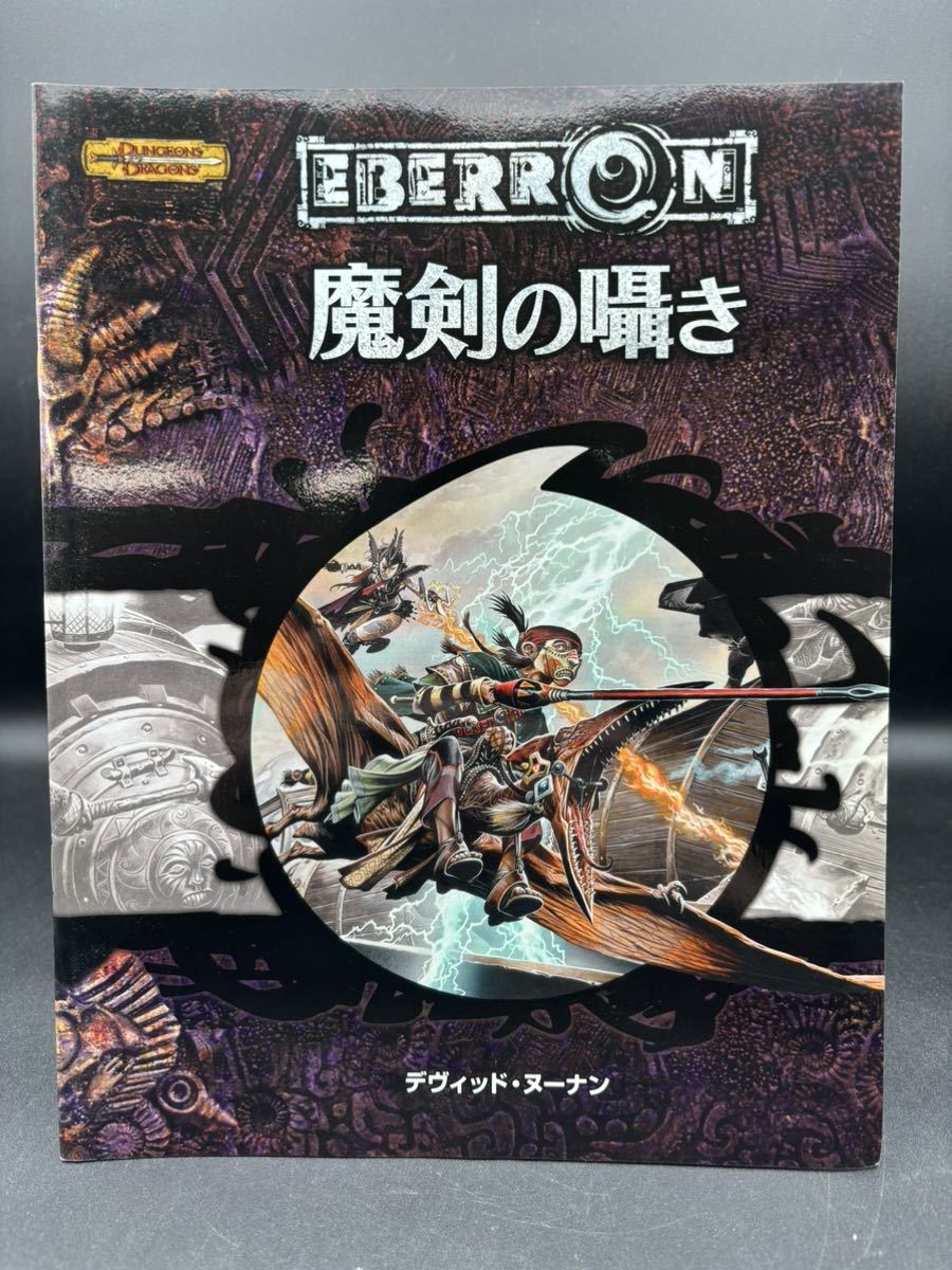 □初版□TRPG□魔剣の囁き□ダンジョンズ＆ドラゴンズ 冒険シナリオ