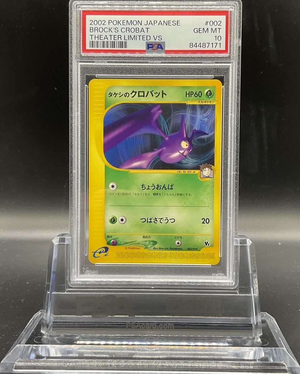 PSA10 タケシのクロバット　カードe ポケカ　ポケモンカード PSA10 タケシのクロバット ポケモンカードe 2002 VS(シングルカード