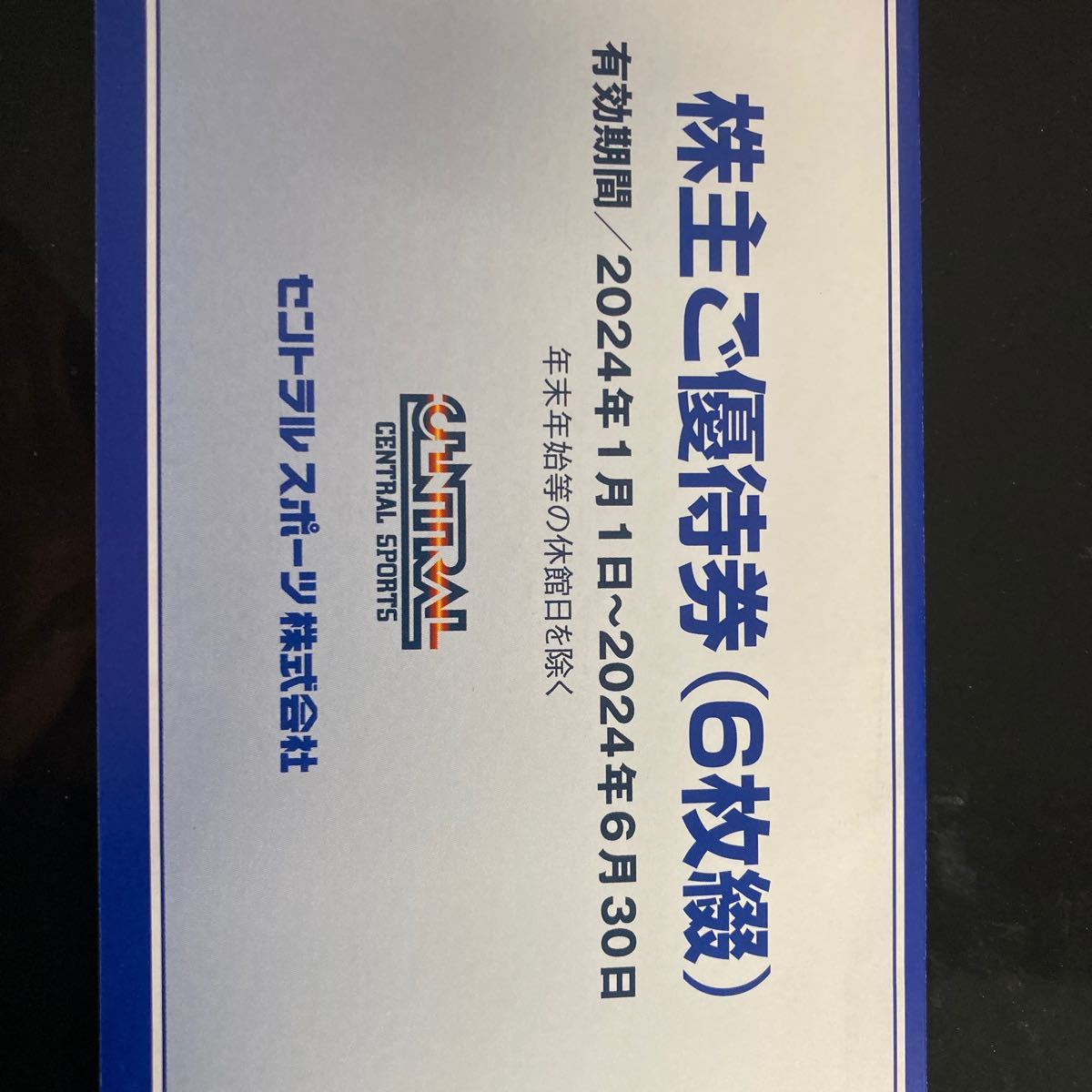 セントラルスポーツ株主優待券 【公式通販】