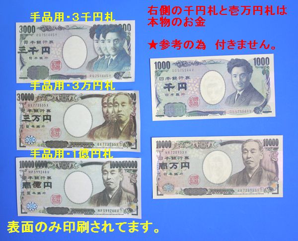 ★手品用★３千円・３万円・１億円札・計１５枚_1