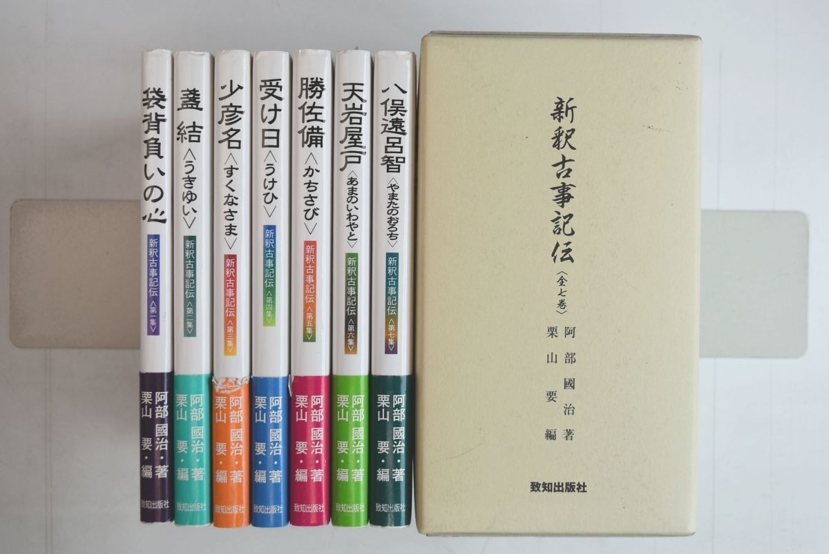 655h09「新釈古事記伝 全7冊揃」阿部國治 致知出版社 平成26年 すべて