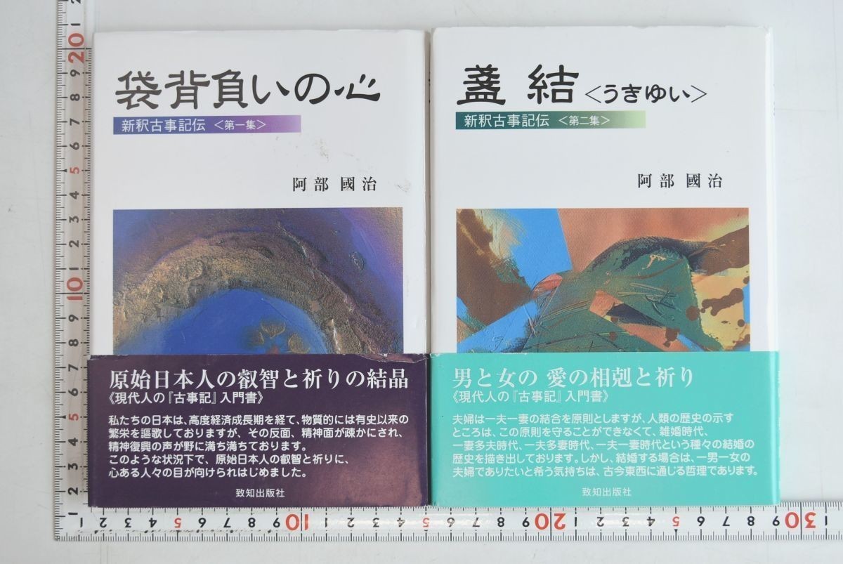 655h09「新釈古事記伝 全7冊揃」阿部國治 致知出版社 平成26年 すべて