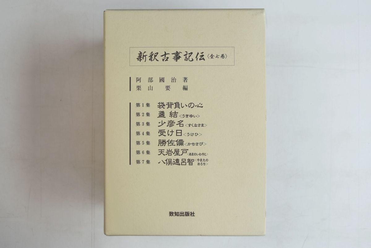 655h09「新釈古事記伝 全7冊揃」阿部國治 致知出版社 平成26年 すべて