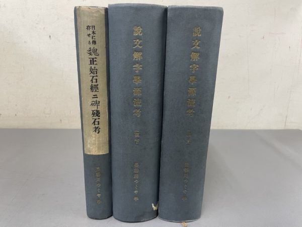 AP228「説文解字学源流考」3冊 昭和24年 長谷川つぐや 三体石経拓本