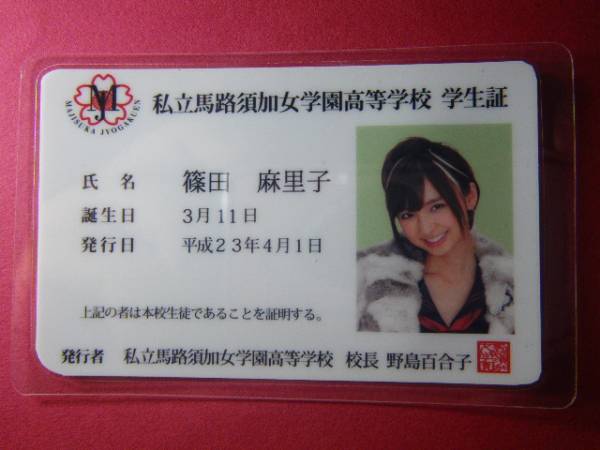 篠田麻里子 私立馬路須加女学園高等学校学生証akb48マジすか学園 Akb48 売買されたオークション情報 Yahooの商品情報をアーカイブ公開 オークファン Aucfan Com