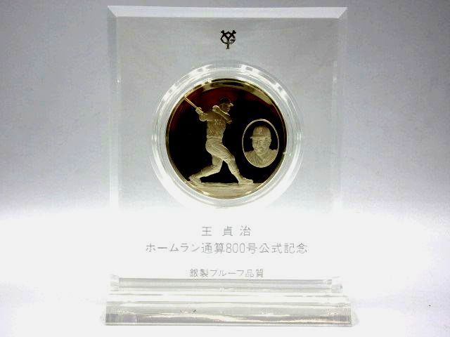 王貞治 ホームラン800号記念品 王貞治 ホームラン通算800号公式記念