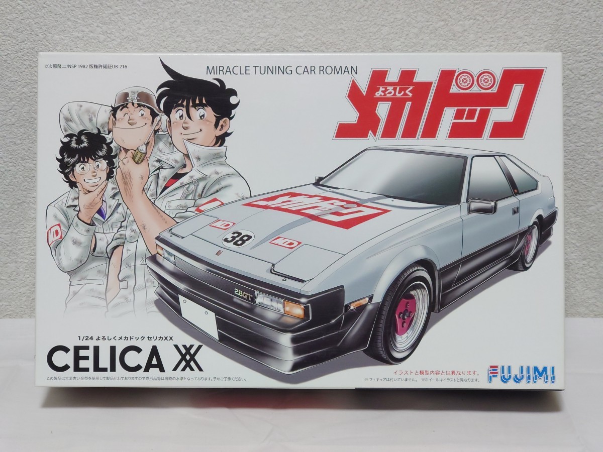 フジミ 1/24 よろしくメカドック セリカXX 製作向け未組立品 欠品