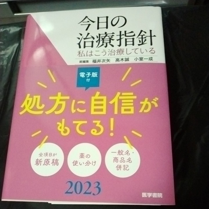 今日の治療指針2023　医学書院_1