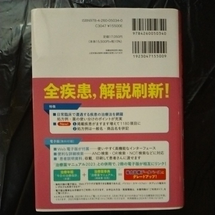 今日の治療指針2023　医学書院_2