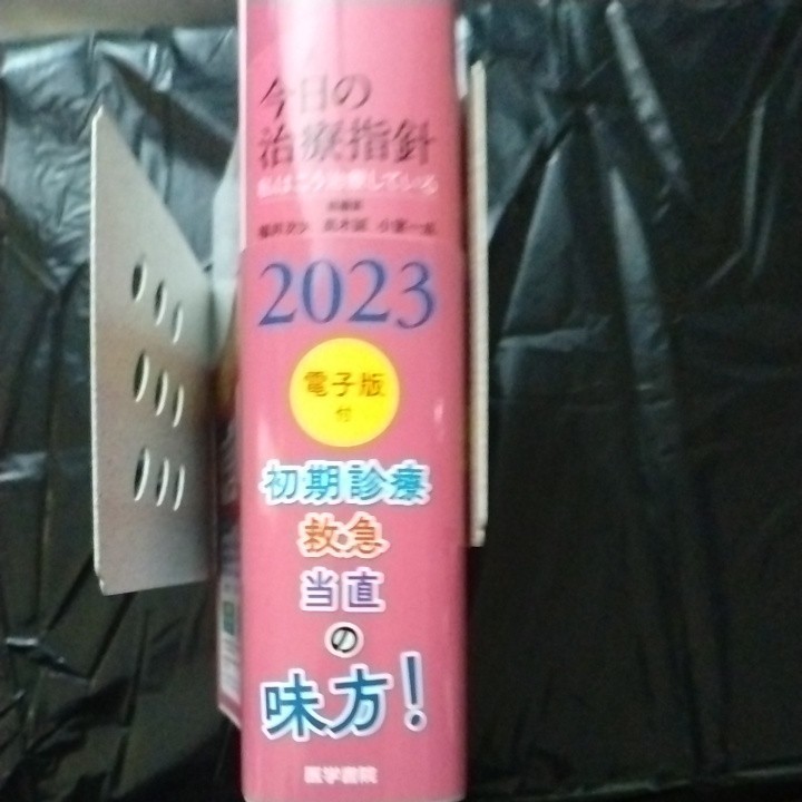 今日の治療指針2023　医学書院_3