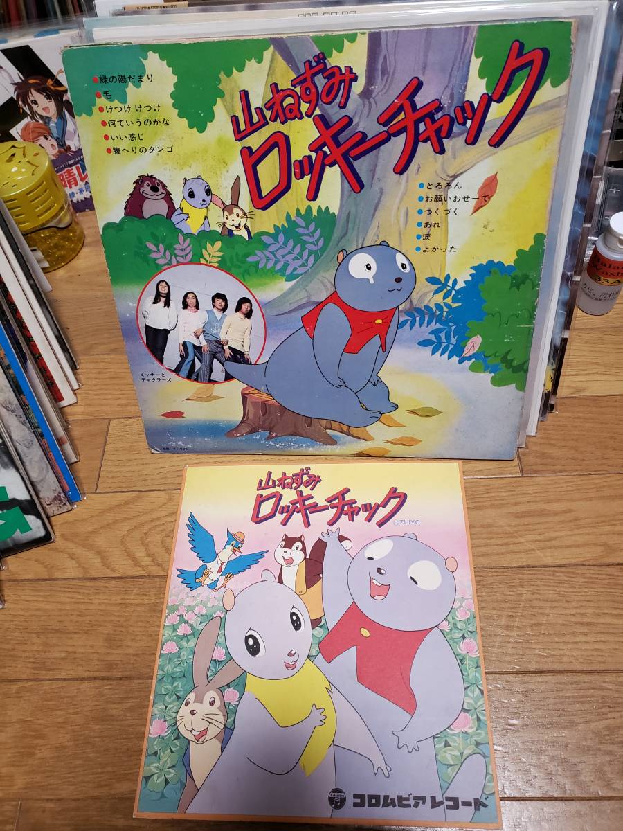山ねずみ　ロッキーチャック　LPアナログ盤　色紙付き_5