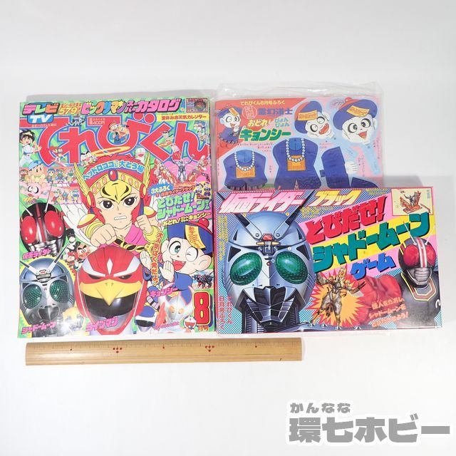 1UA22◇昭和63/1988年 小学館 てれびくん 8月号 付録つき/ライブマン