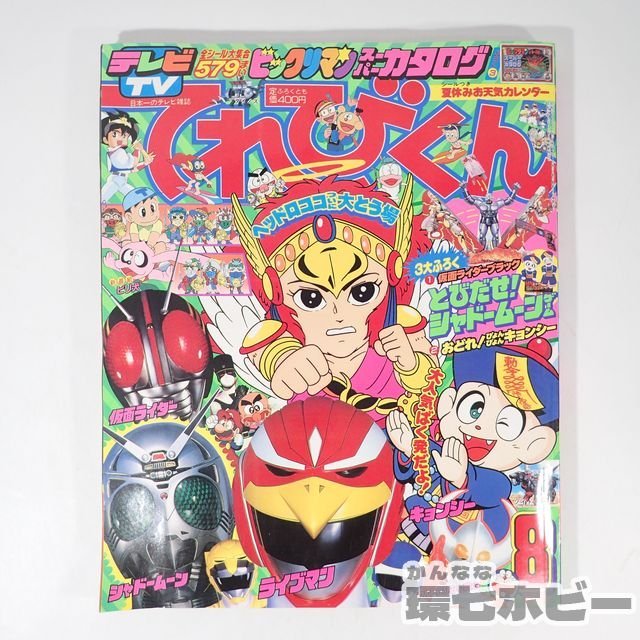 1UA22◇昭和63/1988年 小学館 てれびくん 8月号 付録つき/ライブマン
