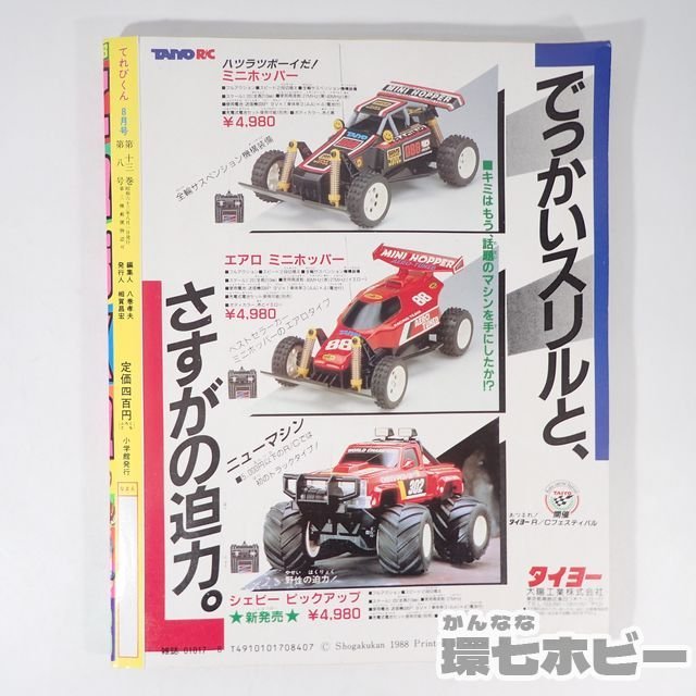 1UA22◇昭和63/1988年 小学館 てれびくん 8月号 付録つき/ライブマン