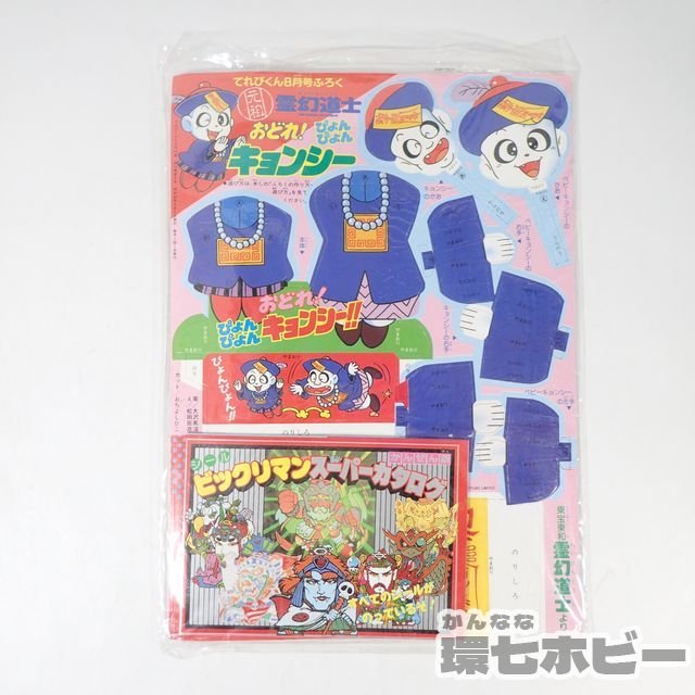 1UA22◇昭和63/1988年 小学館 てれびくん 8月号 付録つき/ライブマン