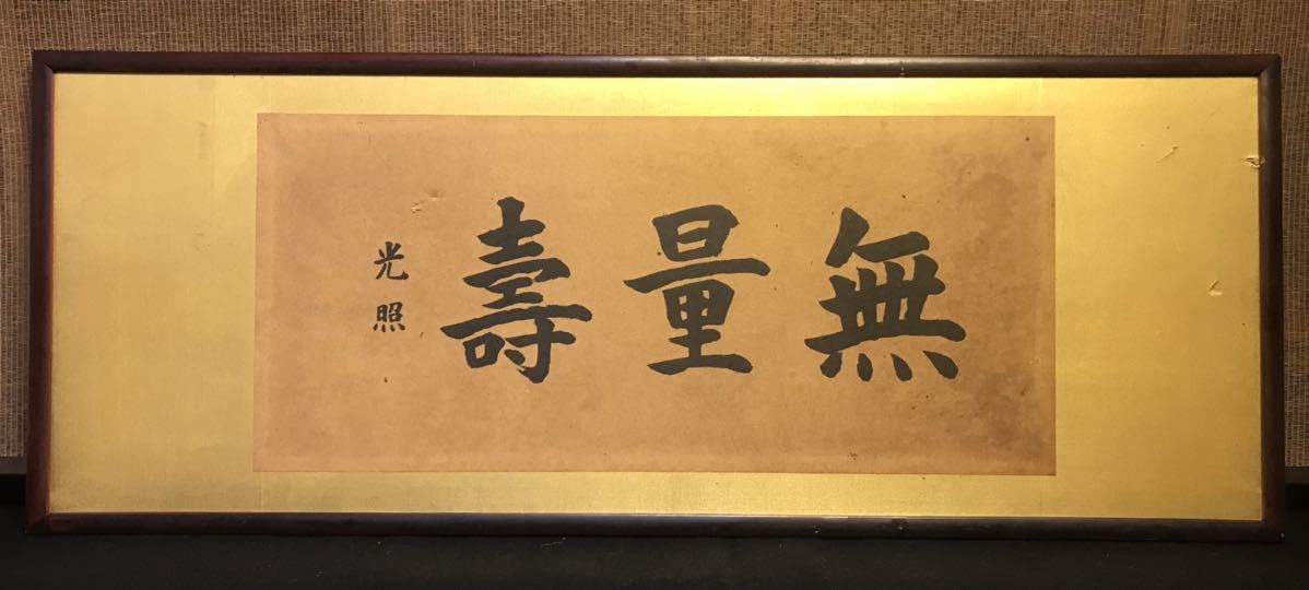 模写】扁額◇『西本願寺門主 大谷光照 書(无量寿)』 古筆 古文書 古書 