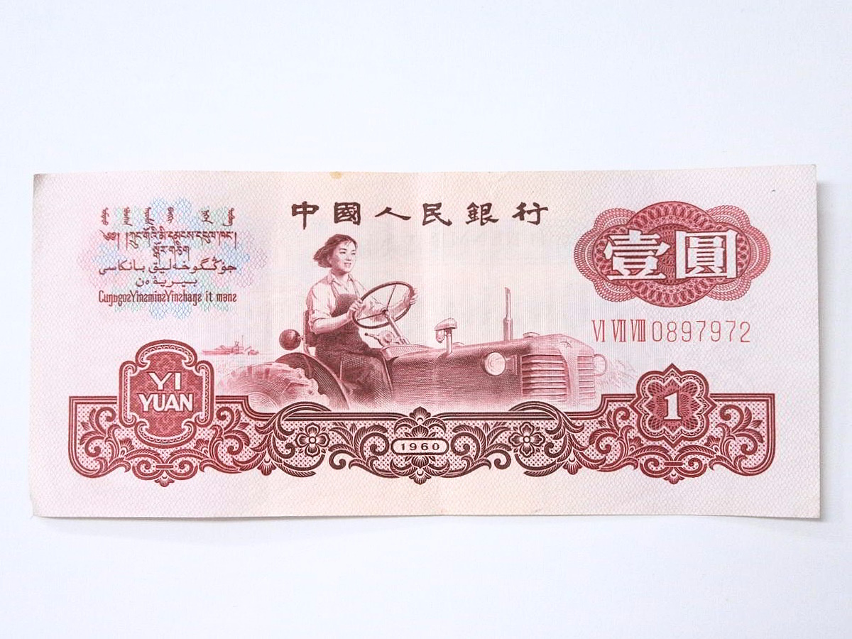 中国人民銀行、中国旧紙幣。1枚　紙幣外国1960年 1円～ 【古紙幣】 中国人民銀行 1960 壹圓 1元 星・古幣透かし 中国