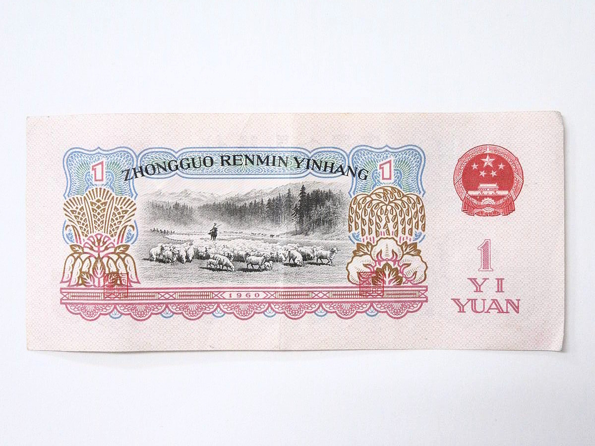 1円～ 【古紙幣】 中国人民銀行 1960 壹圓 1元 星・古幣透かし 中国