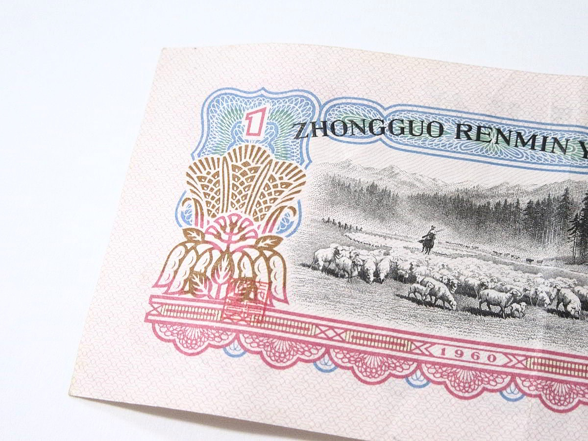 1円～ 【古紙幣】 中国人民銀行 1960 壹圓 1元 星・古幣透かし 中国