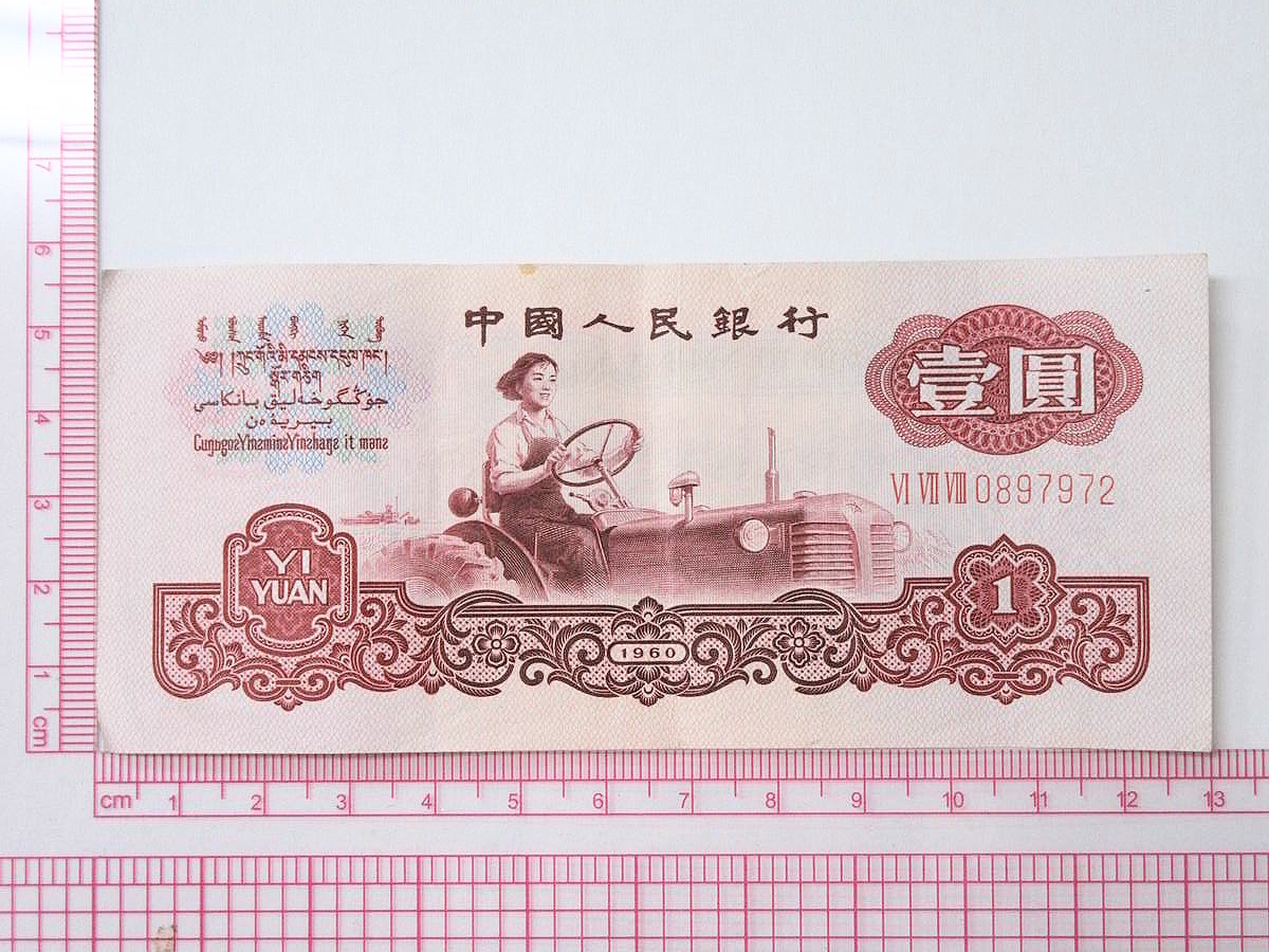 1円～ 【古紙幣】 中国人民銀行 1960 壹圓 1元 星・古幣透かし 中国