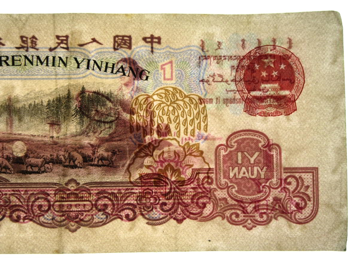 1円～ 【古紙幣】 中国人民銀行 1960 壹圓 1元 星・古幣透かし 中国