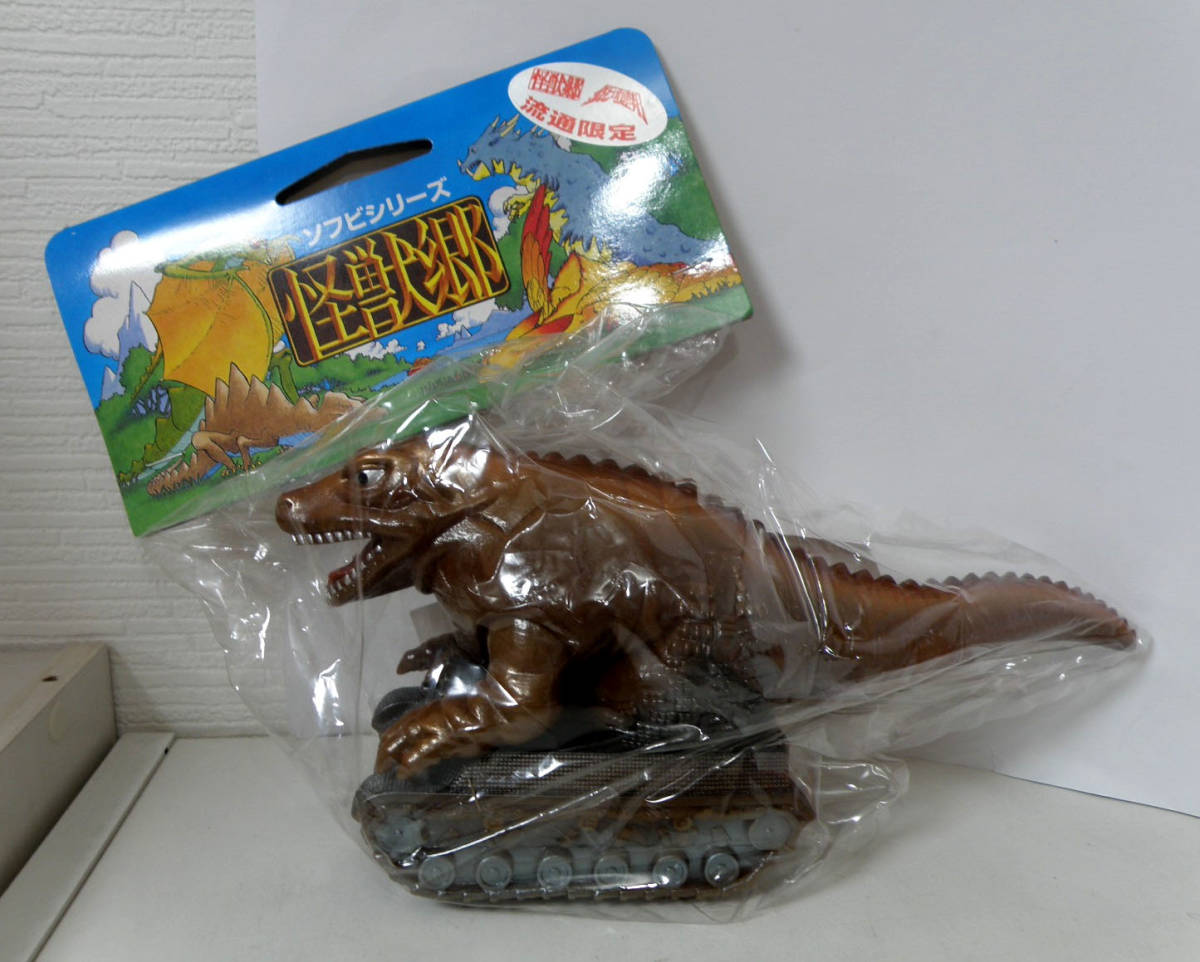 ◇新品未開封 怪獣郷 恐竜戦車 スパイナー大爆発バージョン ソフビ 