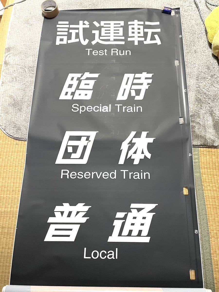 JR西日本 103系 森ノ宮電車区 前面方向幕 大阪環状線 桜島線用 一部