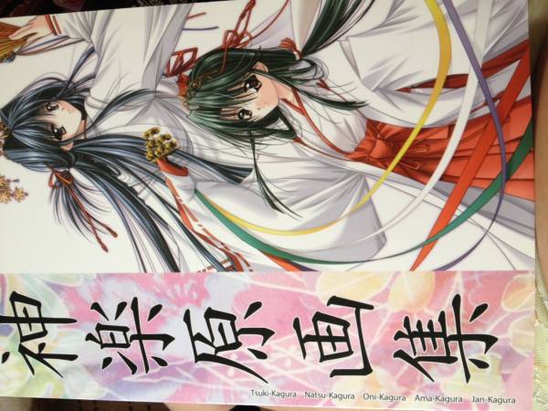 神楽原画集/山本和枝 Studio e.go! 月神楽(イラスト集、原画集)｜売買