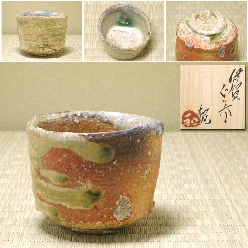 慶應◇【古谷和也】作 伊賀ぐい呑み 共布・共箱付 無傷完品 酒器酒盃24