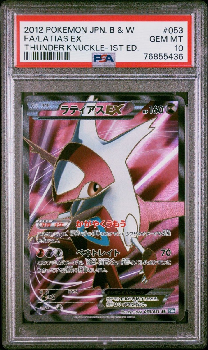 PSA10 ポケモンカード ラティアスEX SR 1ED BW8 Pokemon Latios EX 