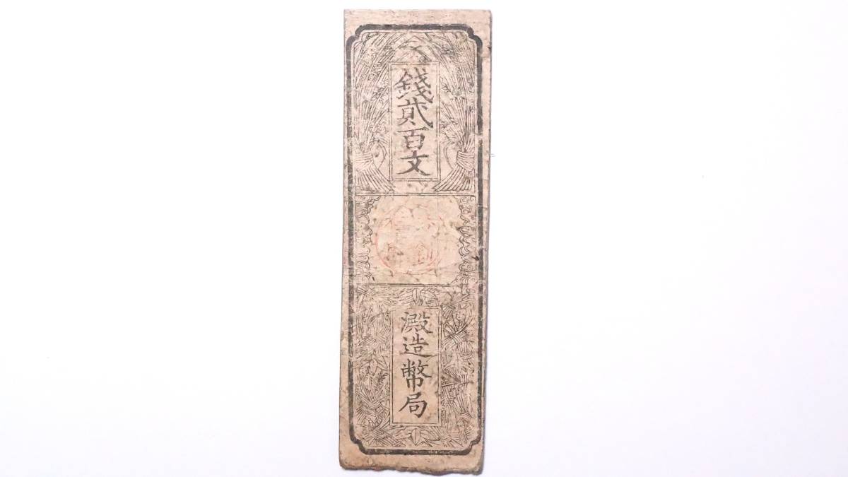 山城 淀藩 銭二百文 藩札 京都府伏見区古紙幣 古札 古文書(日本)｜売買