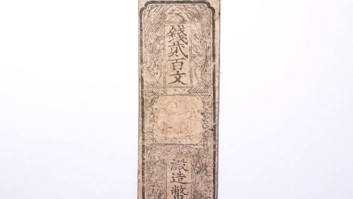 山城 淀藩 銭二百文 藩札 京都府伏見区古紙幣 古札 古文書(日本)｜売買