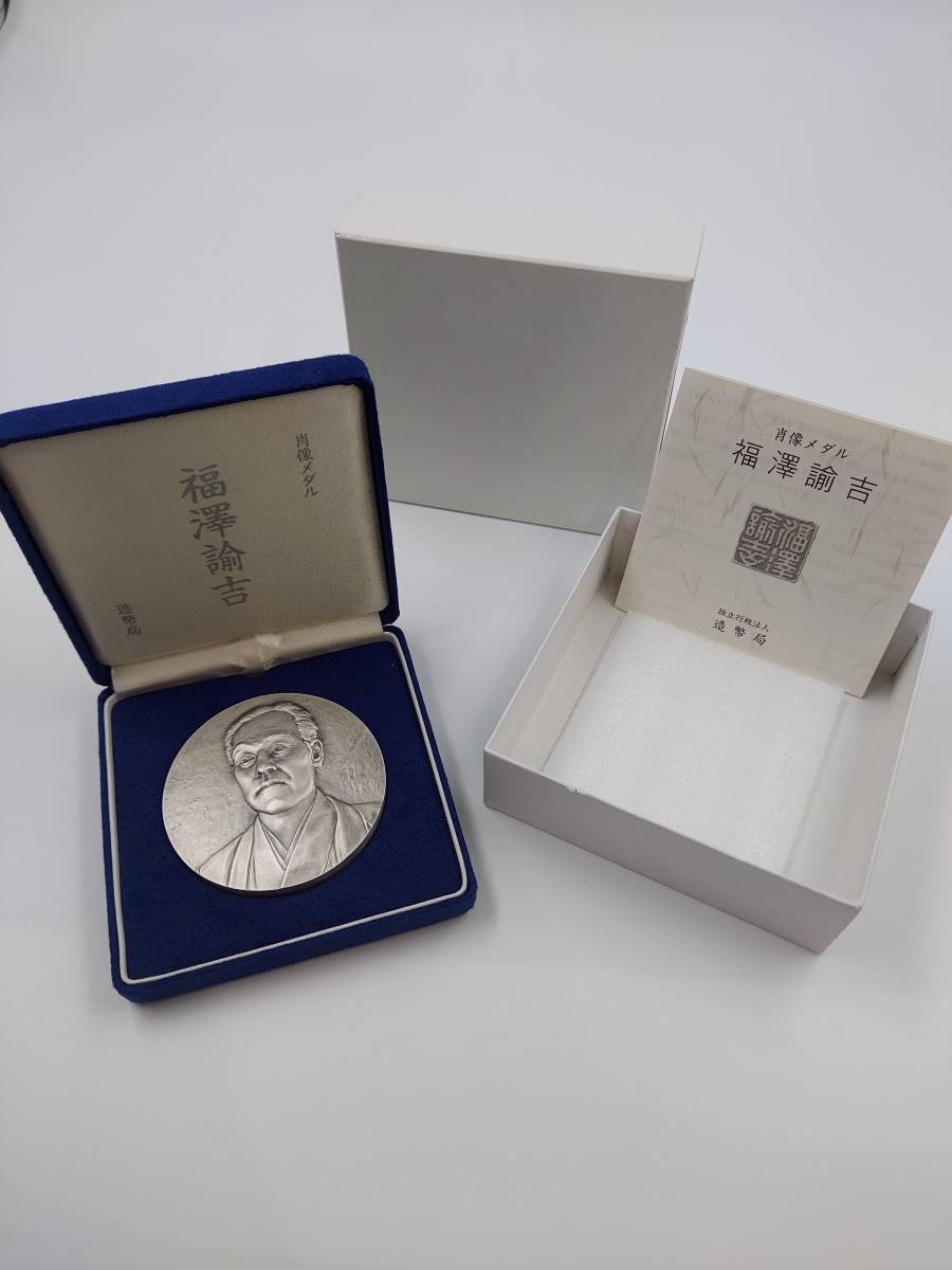 美品 保管品 肖像メダル 福沢諭吉 記念メダル 記念硬貨 コイン メダル 