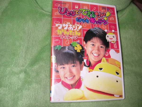 即決DVD☆NHKひとりでできるもん ! どきドキキッチン ワザあり!(子ども