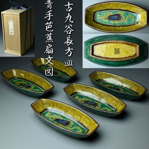絵皿 飾皿 栗 角福 鉢 古九谷 絵 振りまわさ 瓢箪