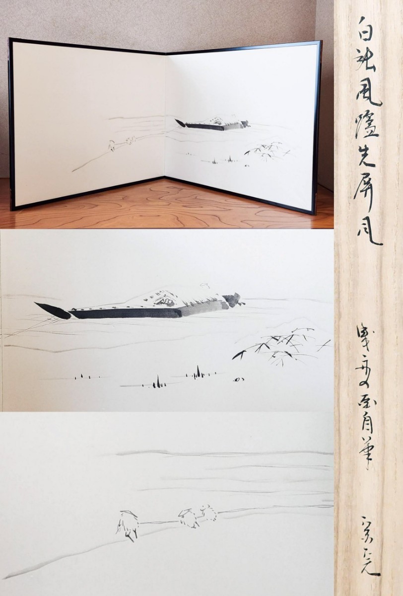 ≪茶道具≫ 表千家 【堀内宗完(兼中斎)】『白張 塗縁 曳舟 自画 風炉先