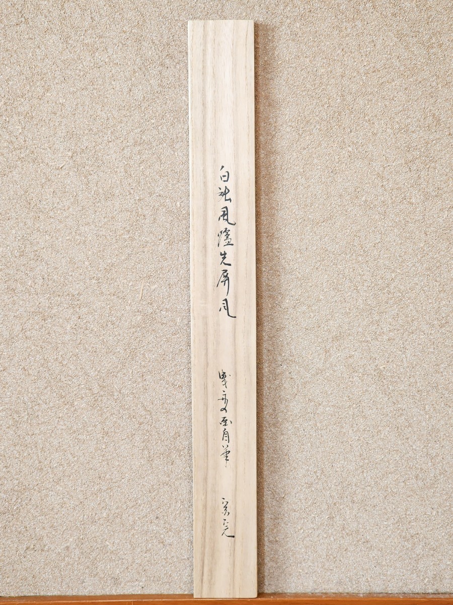 ≪茶道具≫ 表千家 【堀内宗完(兼中斎)】『白張 塗縁 曳舟 自画 風炉先