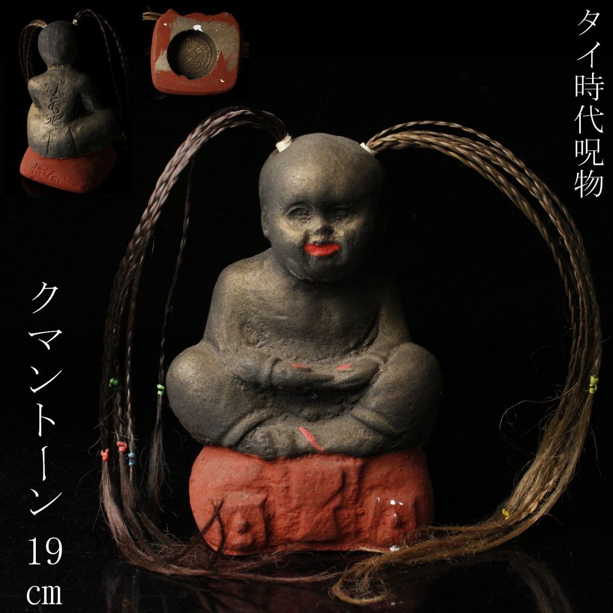 LIG】コレクター放出品 タイ 時代呪物 クマントーン 19㎝ 魔除 御守 ⑯