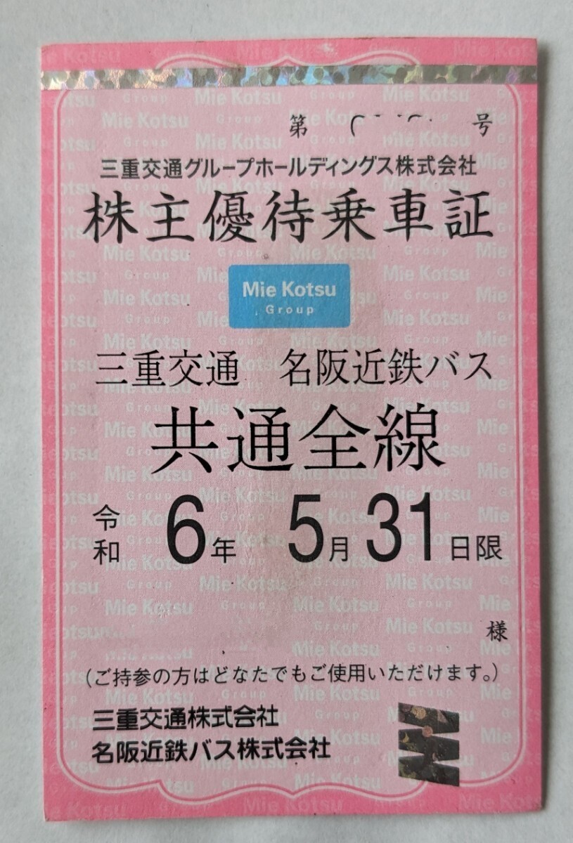 三重交通　株主優待乗車証_1